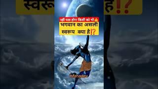 भगवान का असली रूप ⁉️ #realgod #omnipresent #omniman #shortsfeed