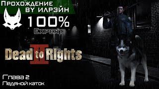 «Dead to rights II: Hell to pay» - Глава 2: Ледяной каток