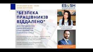 Безпека працівників віддалено Вебінар Григоренко Кочергіна Держпраці ESOSH 07052020