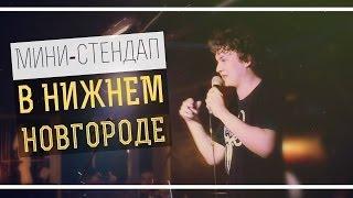 Мини-стендап в Нижнем Новгороде