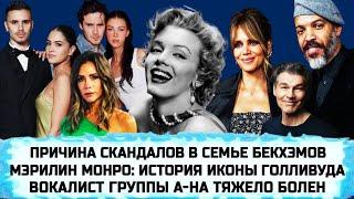 МЭРИЛИН МОНРО: ИСТОРИЯ ЖЕНЩИНЫ, СТАВШЕЙ ЛЕГЕНДОЙ | ХОЛЛИ БЕРРИ ВЫХОДИТ ЗАМУЖ | ЛЕОНАРДО ДИ КАПРИО