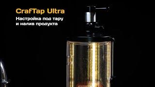 Pegas CrafTap Ultra / Настройка под тару и налив напитка