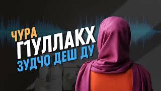 Шейх Яхья | Чура гlуллакх зудчо деш ду!