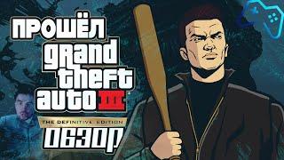 ПРОШЁЛ GTA 3 | ОБЗОР GTA: Definitive Trilogy (2021)