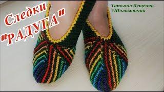 Мастер-класс СЛЕДКИ "РАДУГА" | Мaster class slippers "Rainbow"