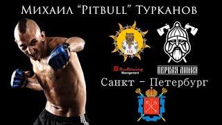 Михаил «Pit Bull» Турканов. Биография бойца MMA (2019)