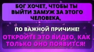 ️ БОГ ХОЧЕТ, ЧТОБЫ ВЫ ВЫШЛИ ЗАМУЖ ЗА ЭТОГО ЧЕЛОВЕКА ПО ВАЖНОЙ ПРИЧИНЕ! Послание от Бога сегодня