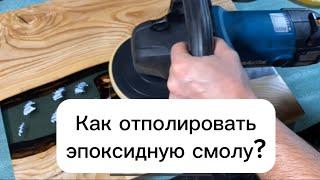 Как отполировать эпоксидную смолу? Полировка смолы на примере столика из слэба с рекой из эпоксидки