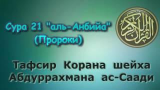 21. Тафсир суры аль-Анбийа (Пророки)