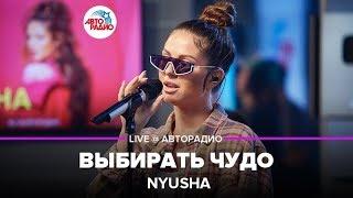 Nyusha - Выбирать Чудо (LIVE @ Авторадио)