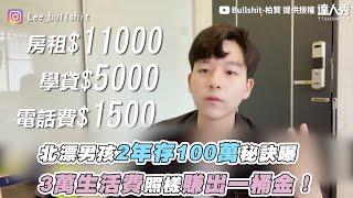 【北漂男孩2年存100萬秘訣曝 3萬生活費照樣賺出一桶金！】｜Bullshit 柏賢