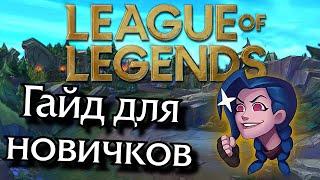 Гайд для новых игроков в LoL