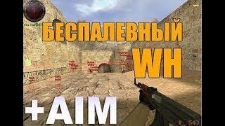 ЧИТ ДЛЯ КС ГО БЕСПЛАТНО CS GO ESP, WH, AIM, BHOP РАБОТАЕТ НЕ ПАЛИТСЯ ВАКОМ