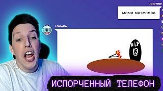 МАЗЕЛЛОВ ИГРАЕТ В ИСПОРЧЕННЫЙ ТЕЛЕФОН (feat. 89 SQUAD) #2