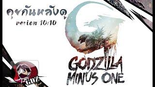 รีวิว (มีสปอย) : Godzilla Minus One [ขยี้ Version]