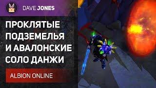 Albion Online - ПРОКЛЯТЫЕ ПОДЗЕМЕЛЬЯ И ТЕСТ ДАНЖЕЙ В АВАЛОНСКИХ ПУТЯХ + РОЗЫГРЫШИ