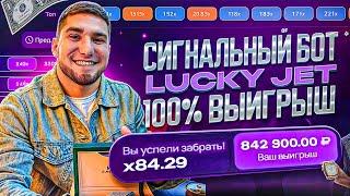  ЛАКИ ДЖЕТ 100% БОТ ДЛЯ 1ВИН | LuckyJet ЛУЧШАЯ СТРАТЕГИЯ и ТАКТИКА | лаки джет бот