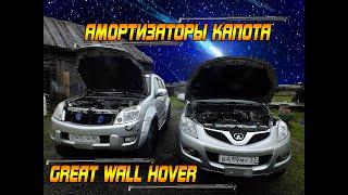 АМОРТИЗАТОРЫ КАПОТА GREAT WALL HOVER H5. ПРОЩАЙ КОЧЕРГА!