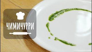 Готовим соус чимичурри