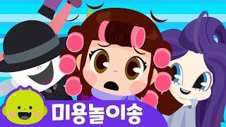 Beauty Play SongㅣLifestyle Habits EducationㅣChildren