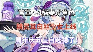 （原神）官宣！5.4稻妻新角色！精灵耳白丝少女上线，魅魔女仆造型太可爱，周年庆五星自选稳了！