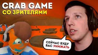 МАЗЕЛЛОВ  И T2X2 ИГРАЕТ В CRAB GAME СО ЗРИТЕЛЯМИ