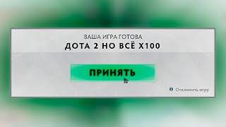 DOTA 2 BUT ВСЕ Х100