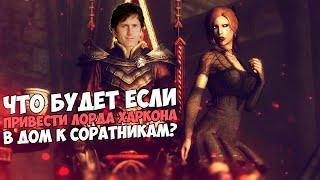 Что Будет Если Привести Лорда Харкона в Дом к СОРАТНИКАМ? Skyrim 1440p