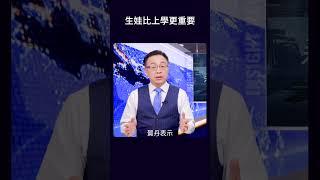 生娃比上學更重要