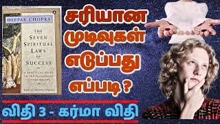 உங்கள் முடிவுகளை தீர்மானிப்பது யார் ? The seven spiritual laws of success book review in tamil