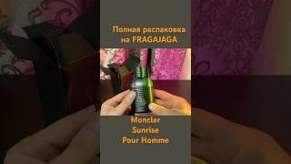 MONCLER SUNRISE POUR HOMME (UNBOXING/РАСПАКОВКА)