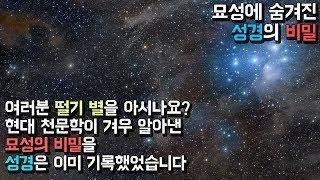 묘성에 숨겨진 천문학적 성경의 비밀 (욥기38:31)