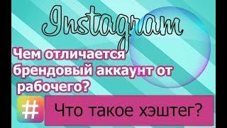 Чем отличается брендовый аккаунт Инстаграм от рабочего. Что такое хэштег.