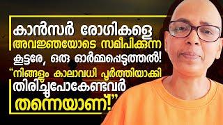 അഹങ്കരിക്കരുതേ, എല്ലാം തകിടം മറിയാൻ ഒരൊറ്റ നിമിഷം മതി! #cancermalayalamhealthtips