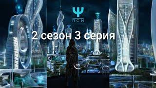 пси. 2 сезон 3 серия. Клуб Романтики