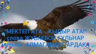 КЫДЫР АТА - МЕКТЕП АТА! "  - исп АДИХАНОВА АЙГУЛЬ сл. ЖУБАЕВА ГУЛЬНАР