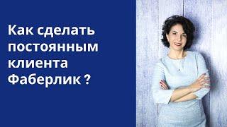 Как сделать постоянным клиента Фаберлик?