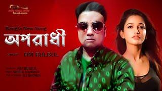 অপরাধী | Oporadhi | HM Bulbul | Bangla  New Song 2023 | Bangla Sad Song | Shiblu Mahmud Official