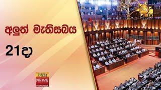 අලුත් මැතිසබය 21දා - Hiru News