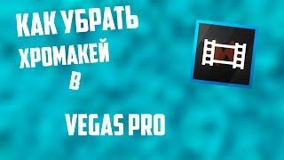 Как убрать зеленый фон (Хромакей) в Sony Vegas Pro