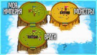 ЗАХВАТИ ВСЕ КРУГИ, ЧТОБЫ ВЫЖИТЬ! CIRCLE EMPIRES RIVALS