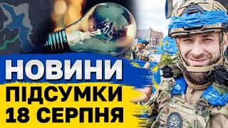 Підсумки 18 серпня. Паніка в Кремлі: Путіна зрадили? Мінус аеродроми РФ. Ціни зростуть втричі!