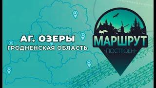 "Маршрут построен" в агрогородок Озеры