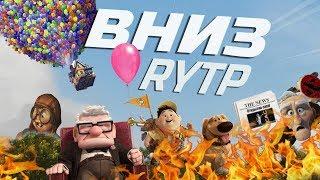 ВНИЗ | RYTP