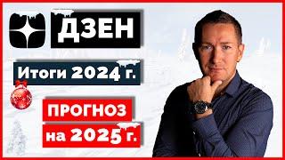 Итоги ДЗЕН за 2024 г. - Обзор НОВИНОК. Продвижение в ДЗЕН в 2025 г.