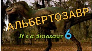 [It's a dinosaur]#6 АЛЬБЕРТОЗАВР