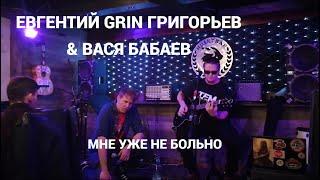 Мне уже не больно - Евгентий Grin Григорьев и Вася Бабаев (Husky Bar 04.08.2019)