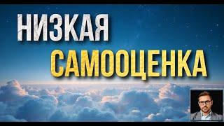 Низкая самооценка: Эффективные методы для ее повышения - Психология человека