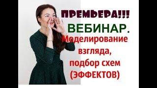 ВЕБИНАР " Моделирование взгляда, ПОДБОР СХЕМ " (ЭФФЕКТОВ) при процедуре наращивание ресниц.