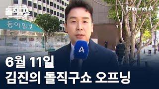 6월 11일 김진의 돌직구쇼 오프닝 / 채널A / 김진의 돌직구쇼